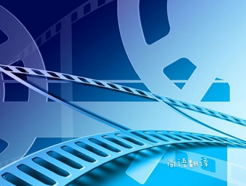 專(zhuān)業(yè)的影視傳媒翻譯 2021年翻譯公司價(jià)格