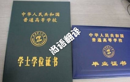 如何做學(xué)歷證件翻譯 北京專(zhuān)業(yè)翻譯公司