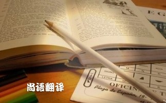 專(zhuān)業(yè)論文翻譯多少錢(qián)？專(zhuān)業(yè)翻譯公司報(bào)價(jià)